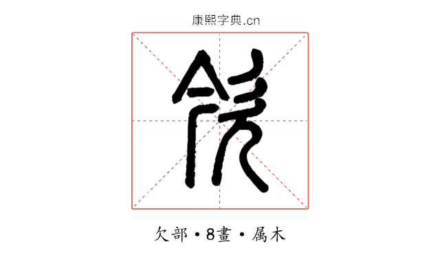 欦