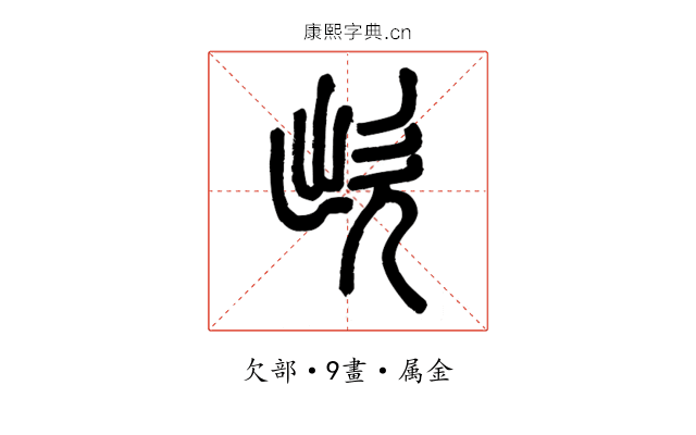 欪