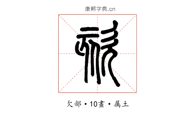 欬