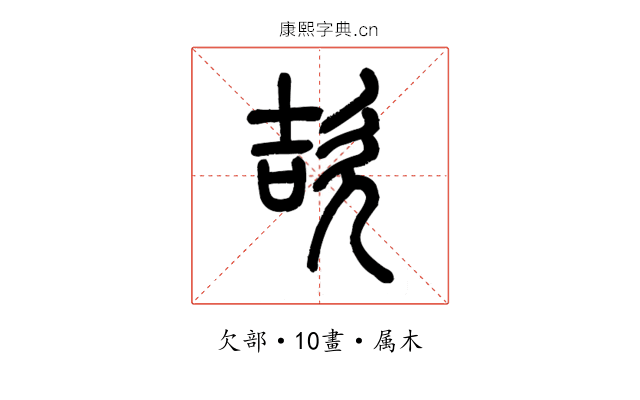 欯
