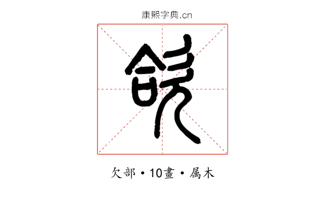 欱