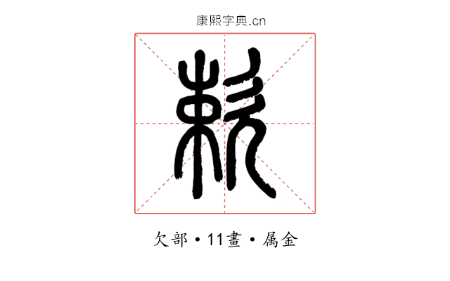 欶
