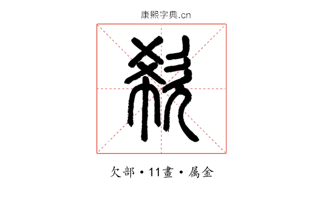 欷