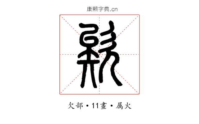 欸