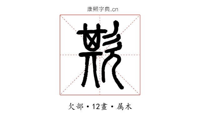 欺