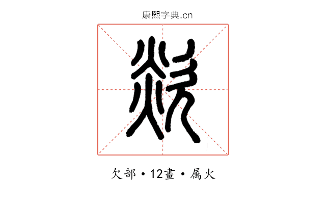 欻