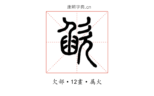欿