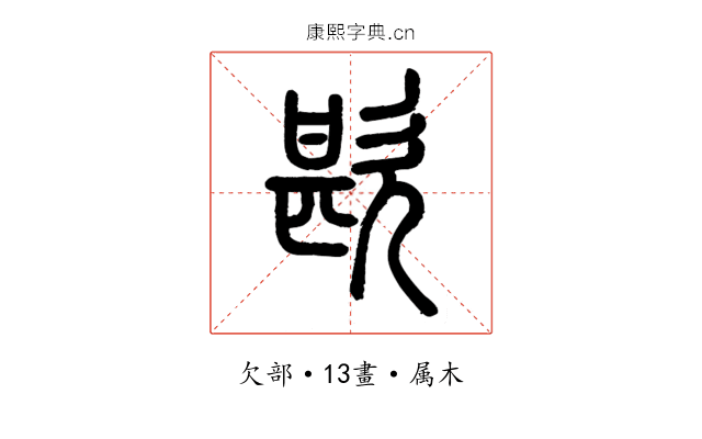 歁
