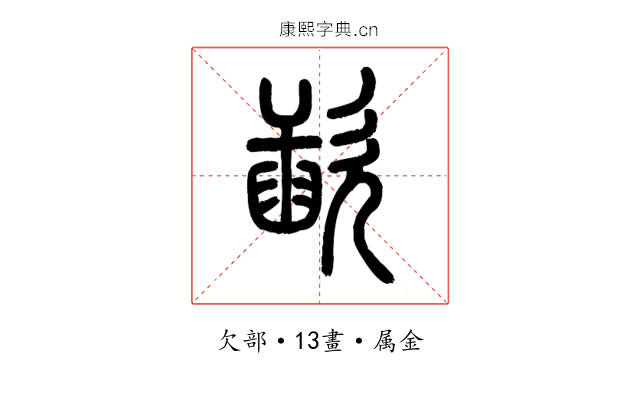 歃