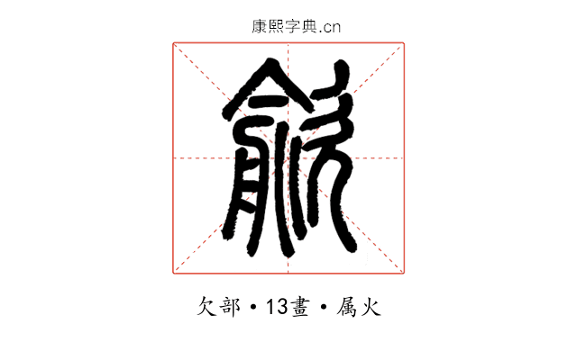 歈