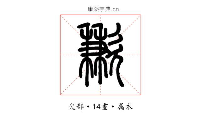 歉