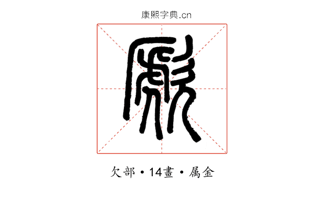 歋