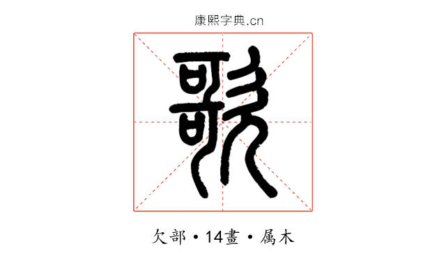 歌