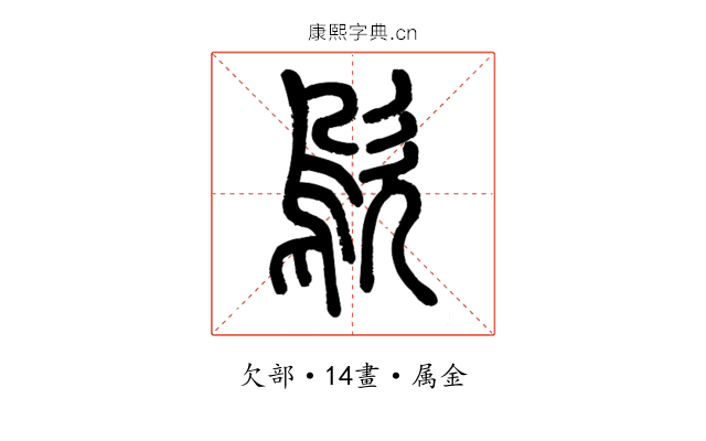 歍
