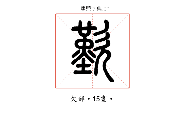歎