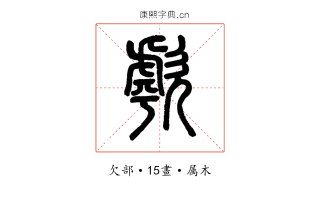 歑