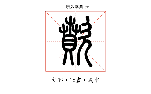 歕