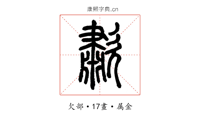 歗