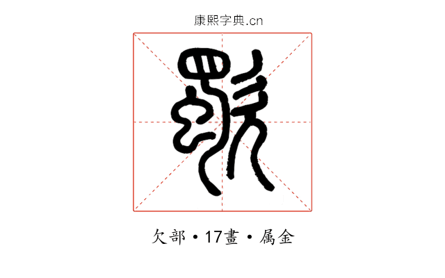 歜