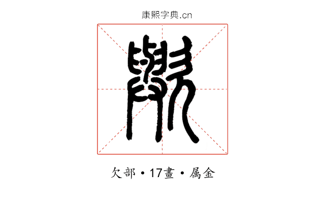 歟