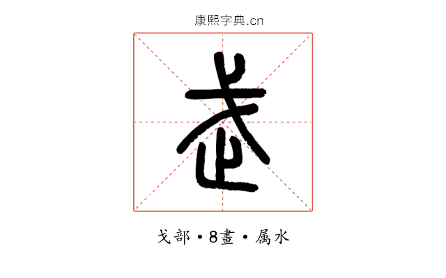 武