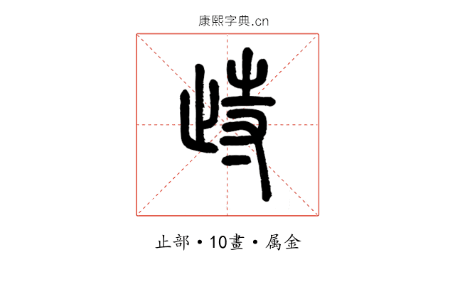 歭