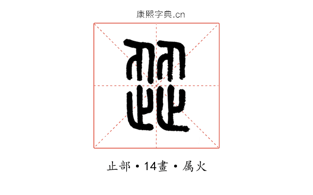 歰