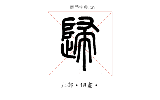 歸