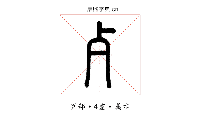 歹