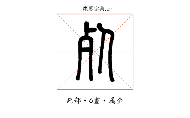 死
