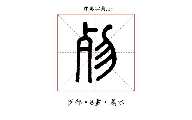 歾