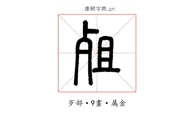殂