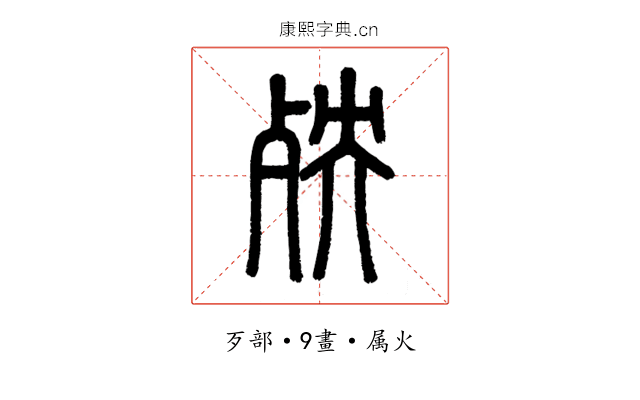 殃