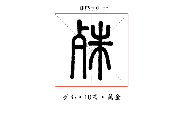 殊