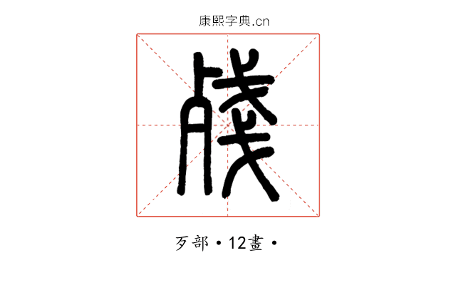殘