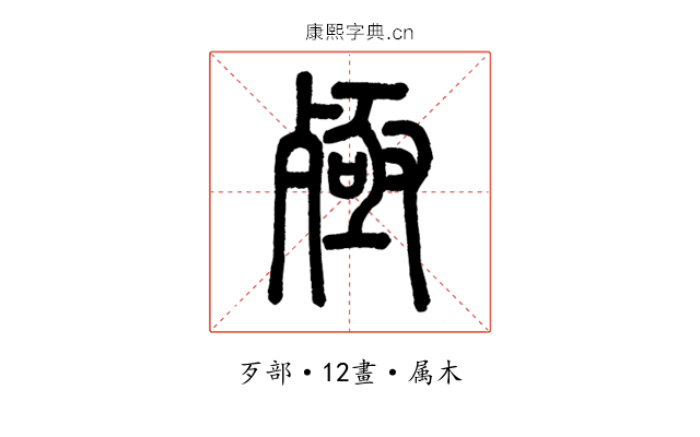 殛