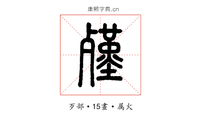 殣