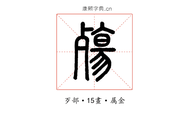 殤