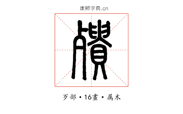 殨