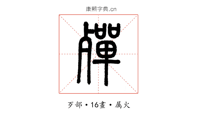 殫