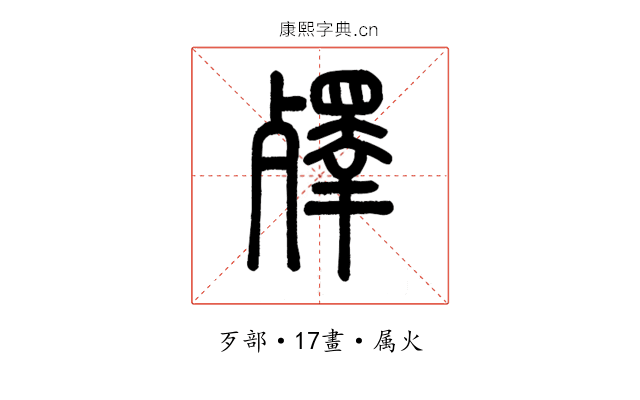殬