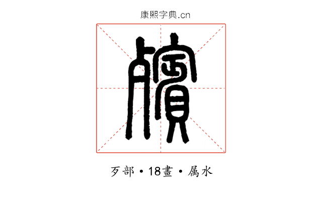 殯