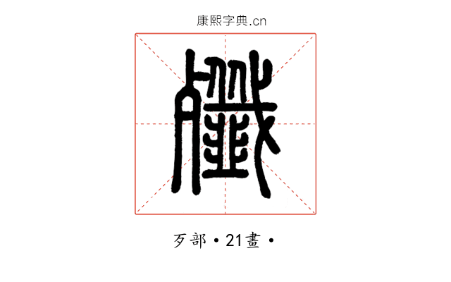 殲