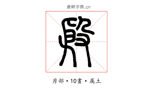 殷