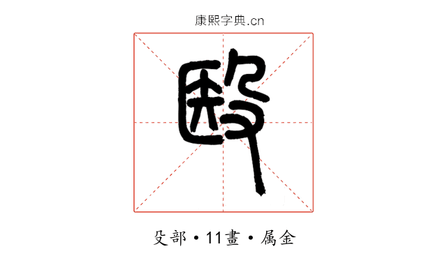 殹