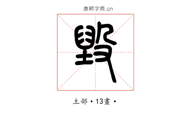 毀