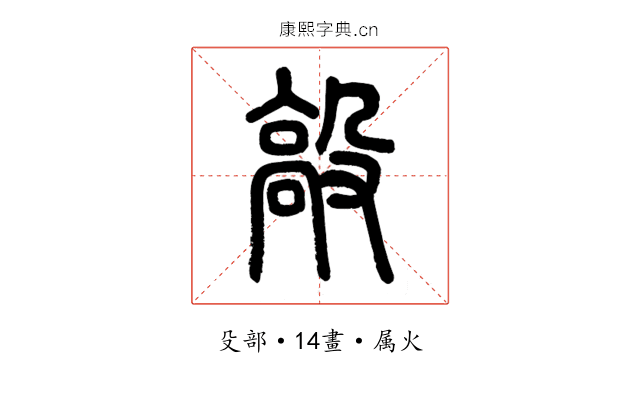 毃
