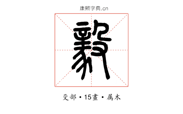 毅