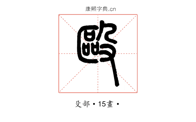 毆