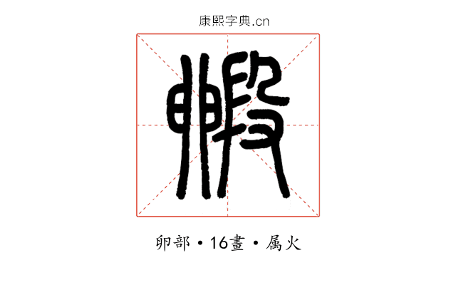 毈